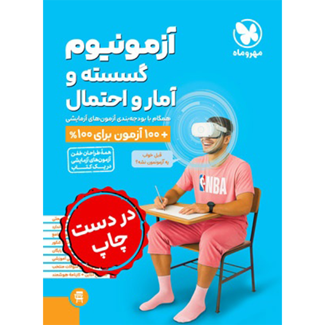 کتاب آزمونیوم گسسته و آمار و احتمال