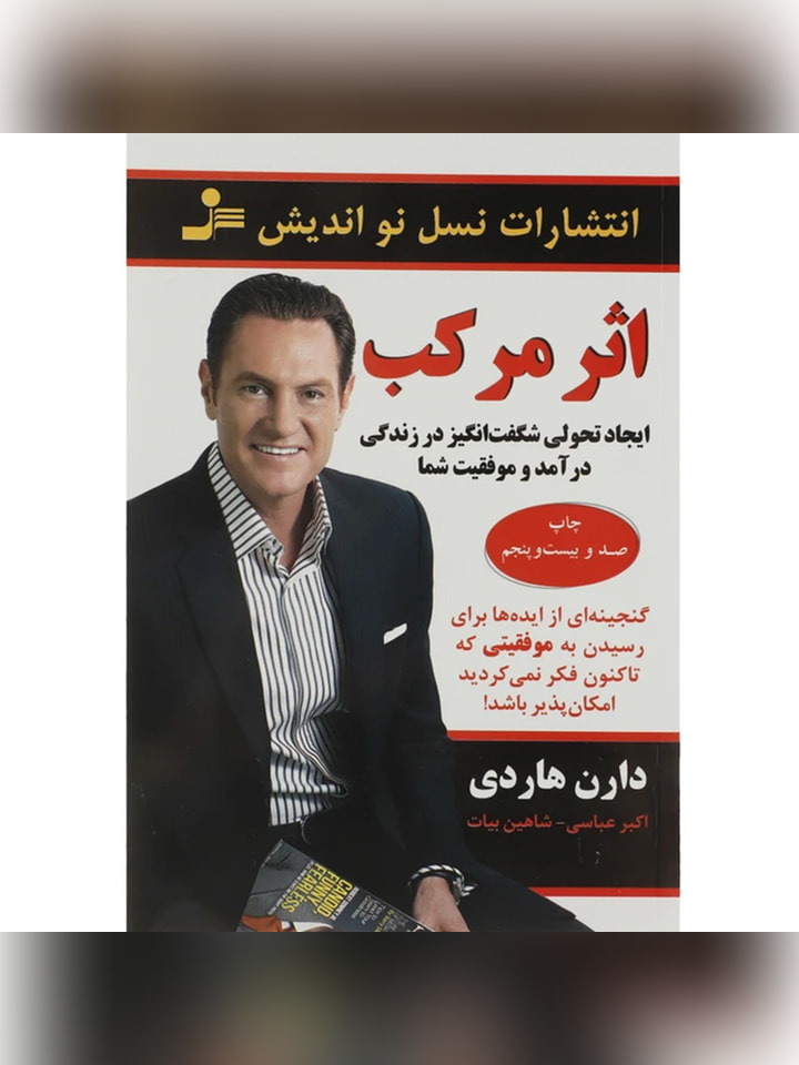 کتاب اثر مرکب اثر دارن هاردی انتشارات نسل نواندیش