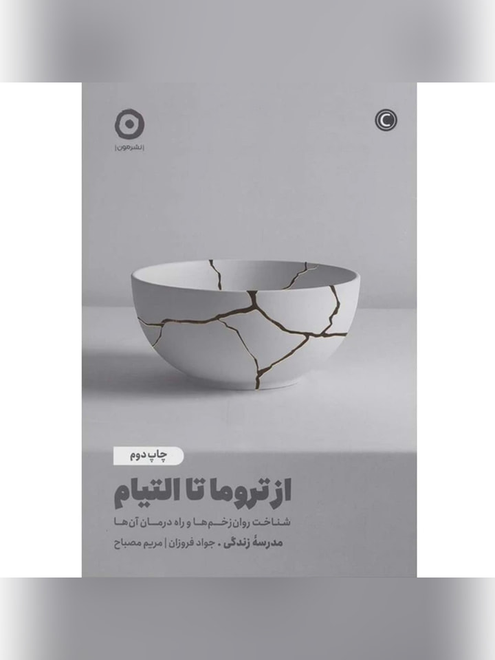 کتاب از تروما تا التیام اثر جواد فروزان و مریم مصباح انتشارات مون