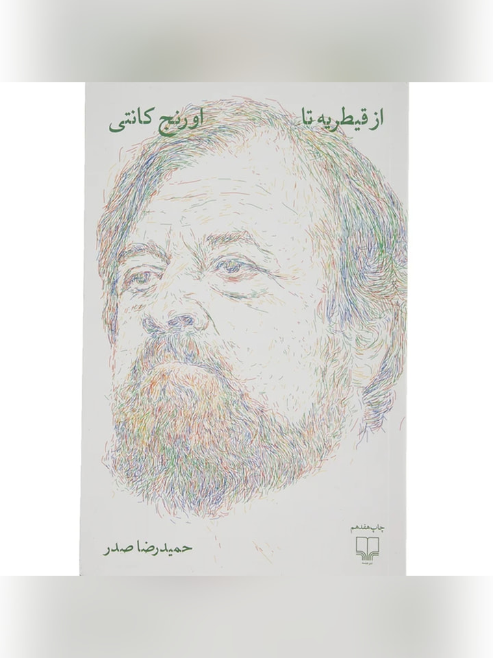 كتاب از قيطريه تا اورنج كانتی اثر حميد رضا صدر انتشارات چشمه