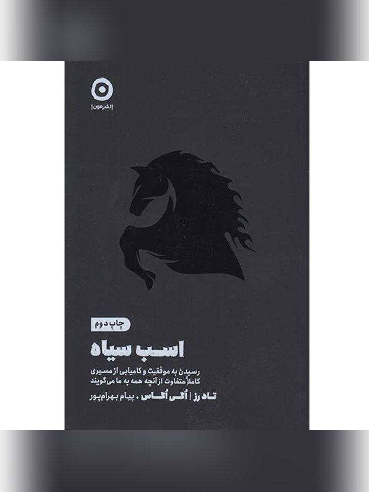 کتاب اسب سیاه اثر اگی اگاس انتشارات مون