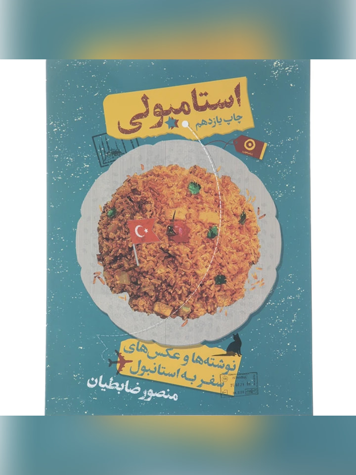 کتاب استامبولی نوشته ها و عکس های استانبول اثر منصور ضابطیان انتشارات مون