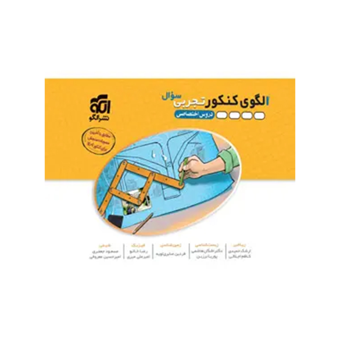 کتاب الگوی کنکور دروس اختصاصی تجربی نشر الگو جلد اول