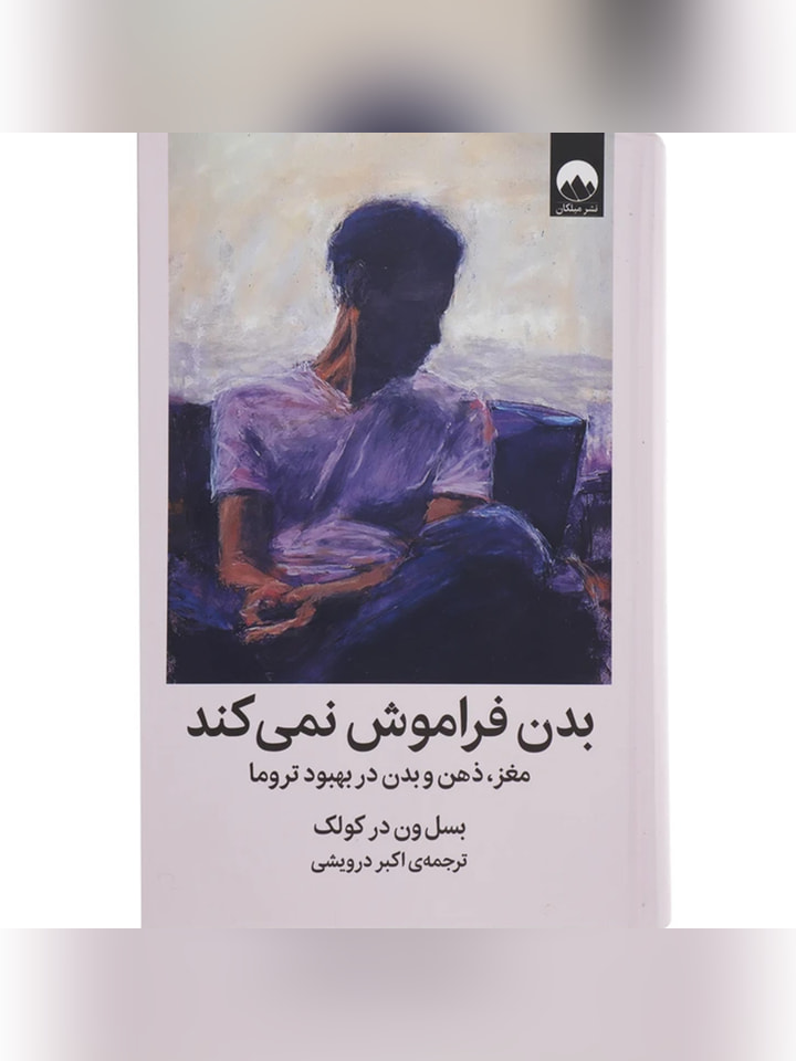 کتاب بدن فراموش نمی‌کند اثر بسل ون در کولک انتشارات میلکان