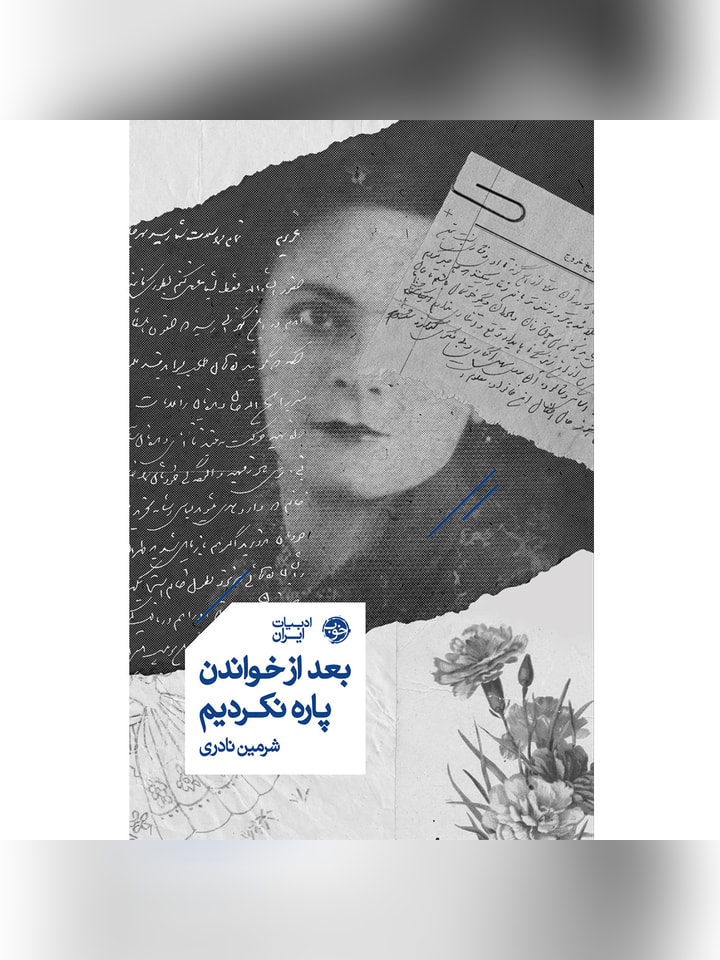 کتاب بعد از خواندن پاره نکردیم اثر شرمین نادری انتشارات خوب