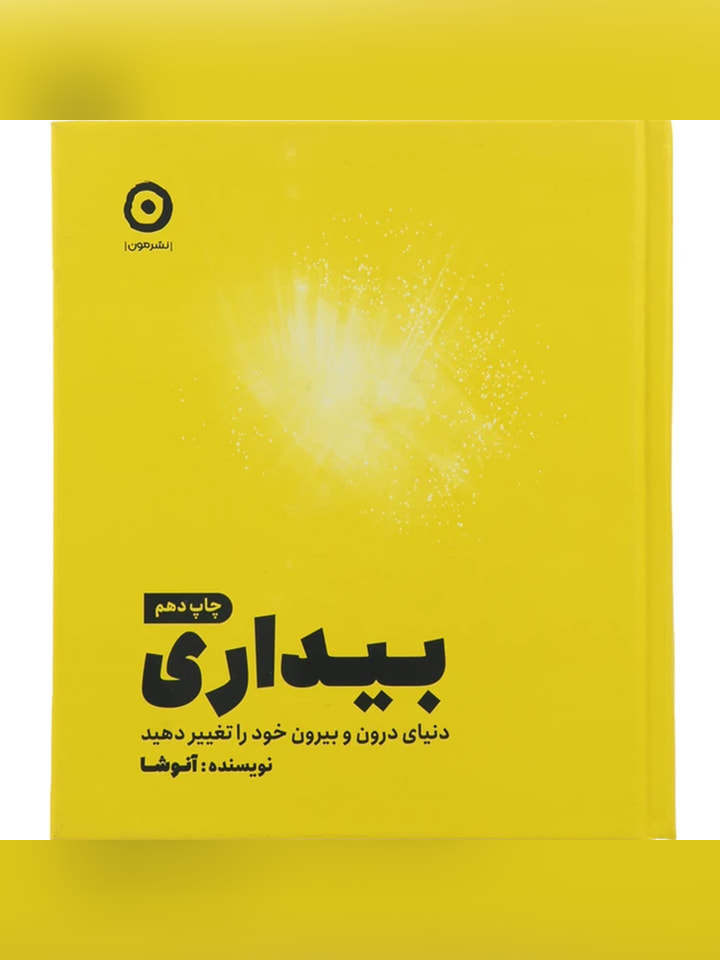 کتاب بیداری ، دنیای درون و بیرون خود را تغیر دهید اثر آنوشا انتشارات مون