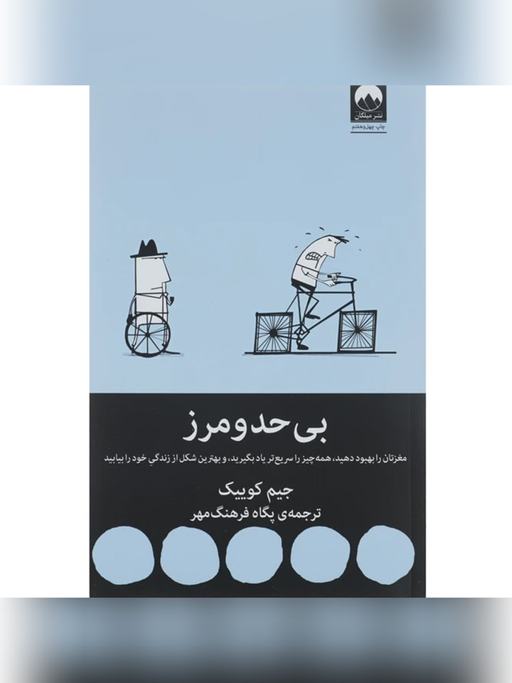 کتاب بی حد و مرز اثر جیم کوییک انتشارات میلکان