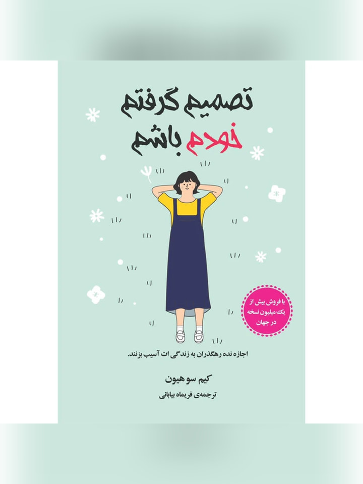 کتاب تصمیم گرفتم خودم باشم اثر کیمسوهیون انتشارات دانش آفرین