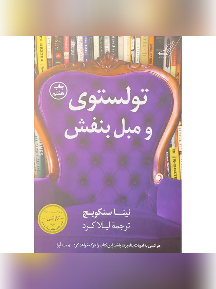 کتاب تولستوی و مبل بنفش اثر نینا سنکویچ انتشارات کتاب کوله پشتی