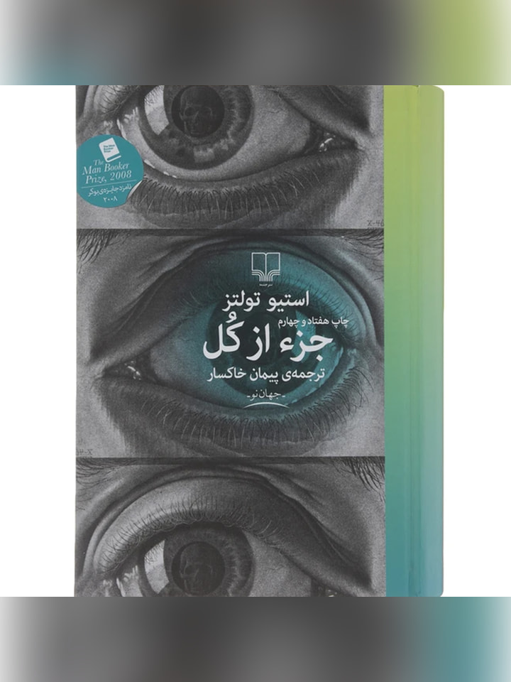 کتاب جزء از کل اثر استیو تولتز انتشارات چشمه
