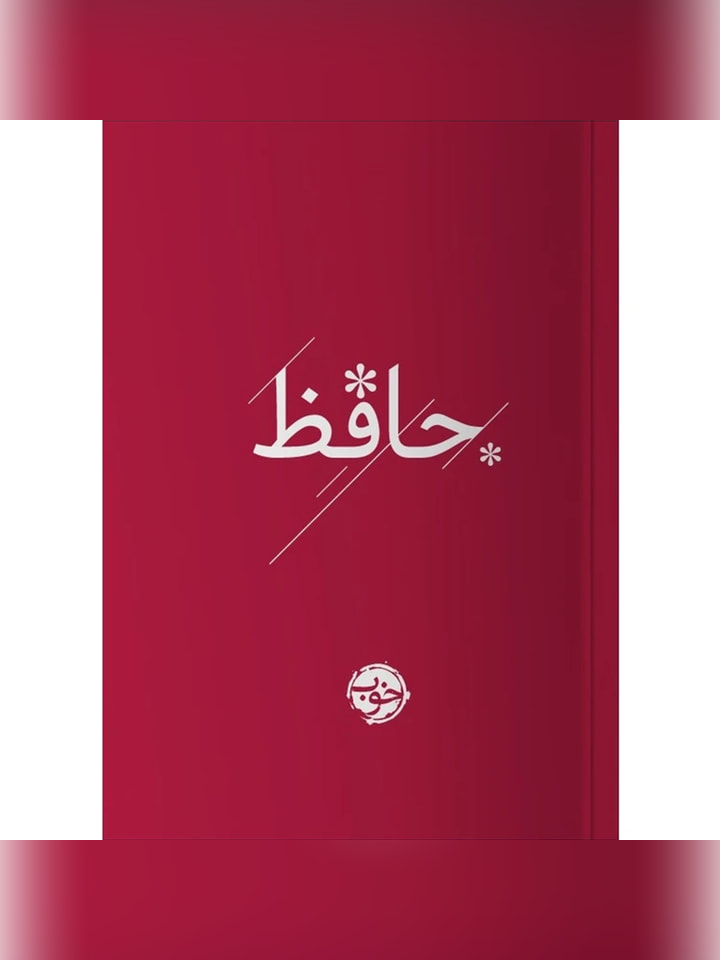کتاب حافظ انتشارات خوب