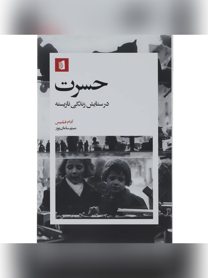 کتاب حسرت در ستایش زندگی نازیسته اثر آدام فیلیپس انتشارات بیدگل