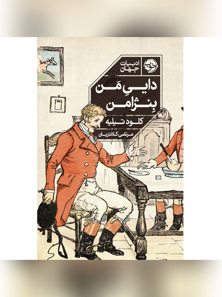 کتاب دايی من بنژامن اثر کلود تیلیه ترجمه مرتضی کلانتریان انتشارات خوب