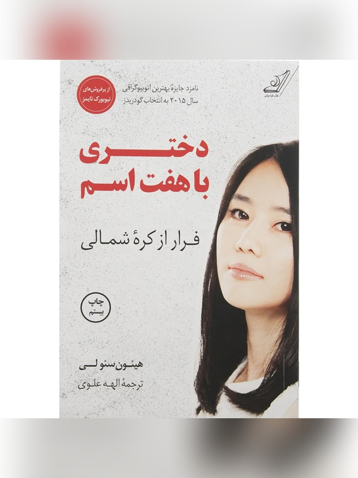 کتاب دختری با هفت اسم اثر هیئون سئولی انتشارات کتاب کوله پشتی