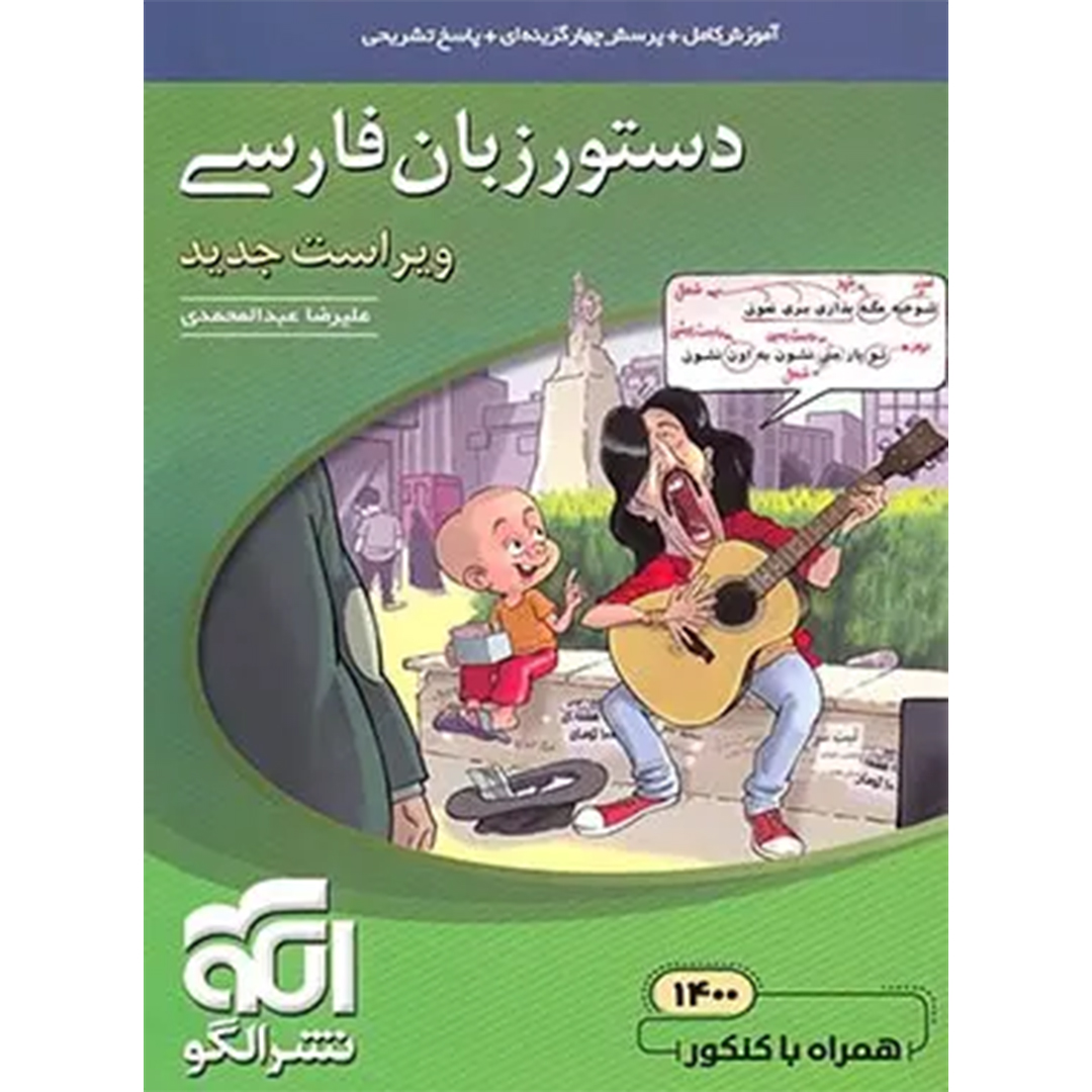 کتاب دستور زبان فارسی نشر الگو