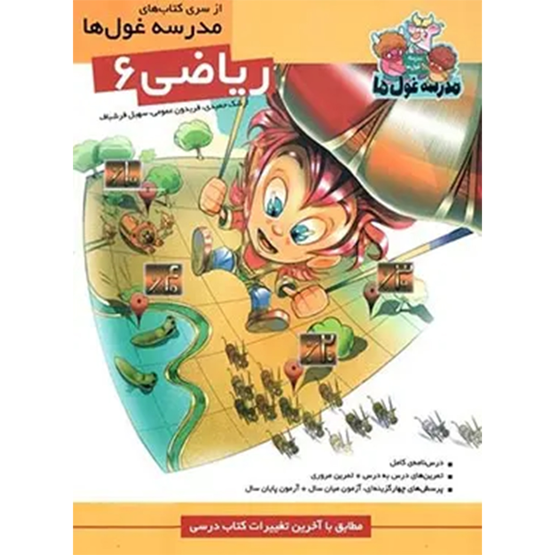 کتاب ریاضی ششم دبستان مدرسه غول ها نشر الگو