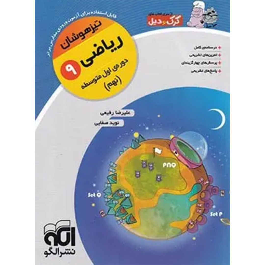 کتاب ریاضی نهم تیزهوشان کرک و دیل نشر الگو