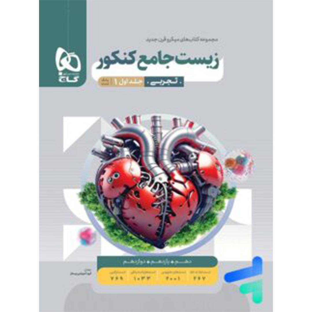 کتاب زیست شناسی جامع کنکور میکرو گاج