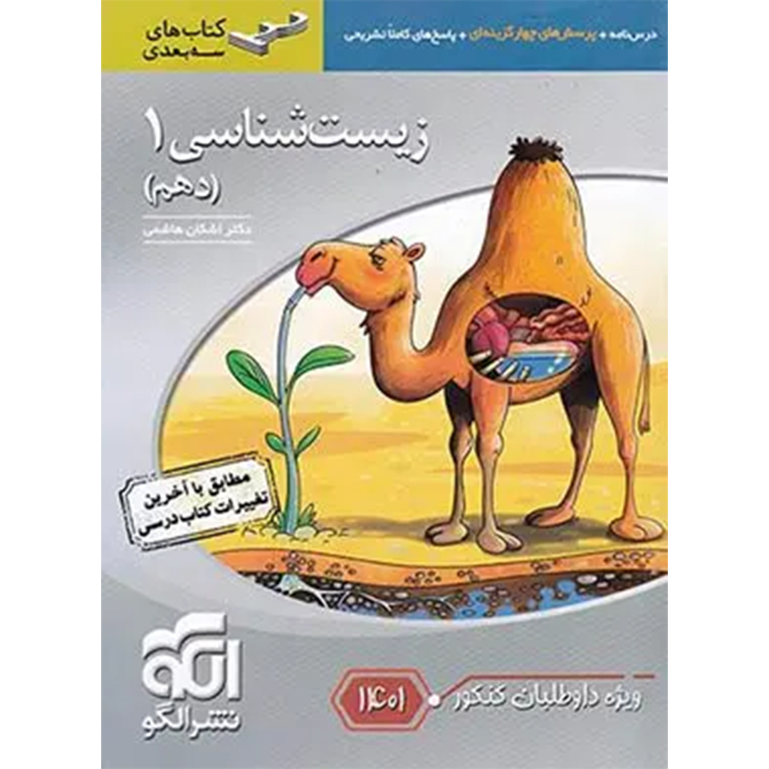 کتاب زیست شناسی دهم سه بعدی نشر الگو ویژه کنکور 1401