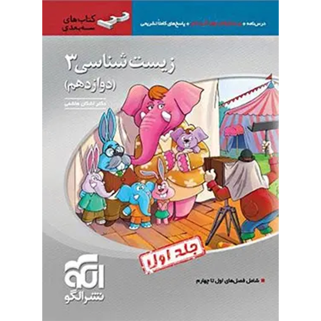 کتاب زیست شناسی دوازدهم سه بعدی نشر الگو جلد اول