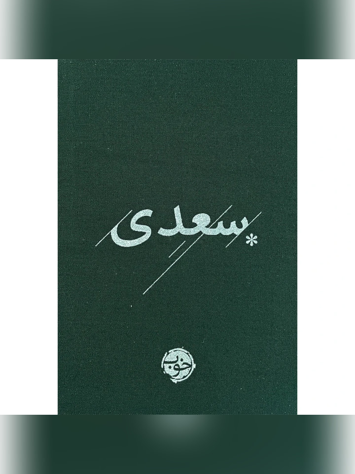 کتاب سعدی شیرازی انتشارات خوب