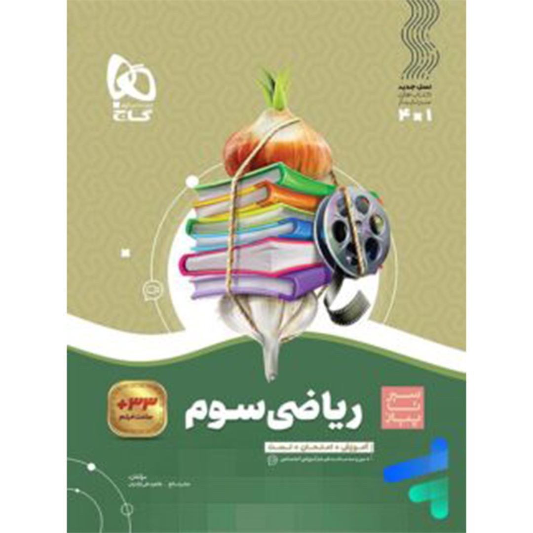 کتاب سیر تا پیاز ریاضی سوم دبستان گاج