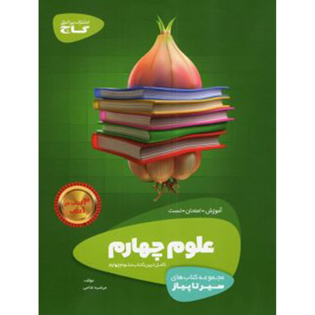کتاب سیر تا پیاز علوم چهارم ابتدایی گاج