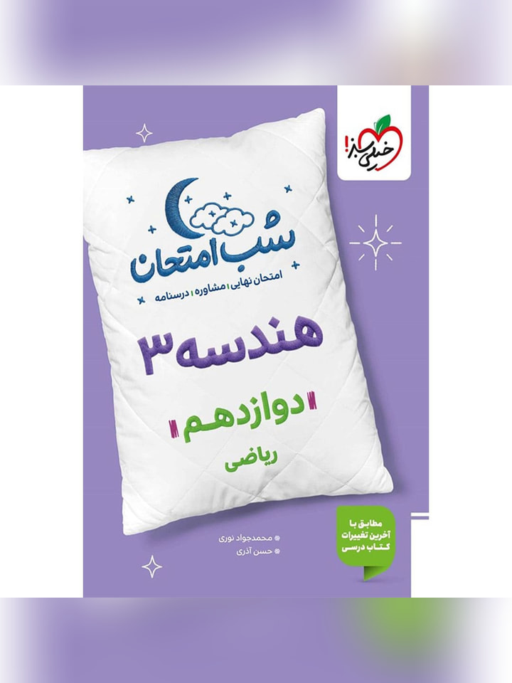 کتاب شب امتحان هندسه 3 دوازدهم ریاضی چاپ 1403
