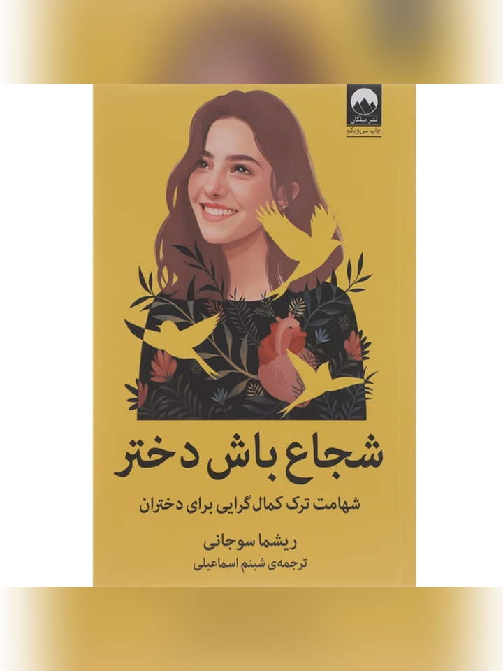 کتاب شجاع باش دختر اثر ریشما سوجانی انتشارات میلکان