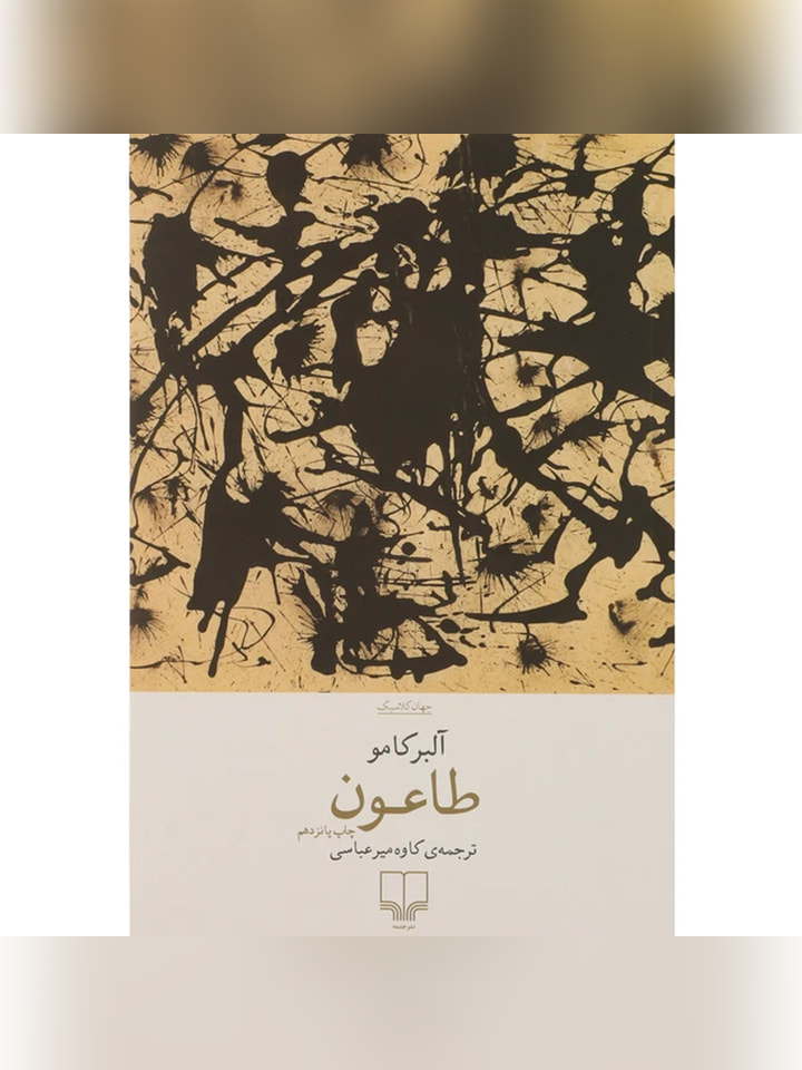 کتاب طاعون اثر آلبر کامو انتشارات چشمه