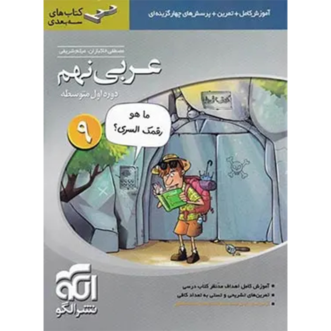 کتاب عربی نهم سه بعدی نشر الگو