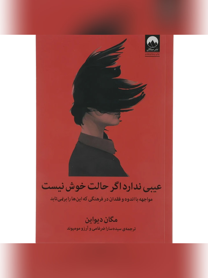 کتاب عیبی ندارد اگر حالت خوش نیست اثر مگان دیواین انتشارات میلکان