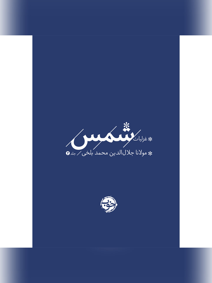 کتاب غزلیات شمس 2 جلدی انتشارات خوب