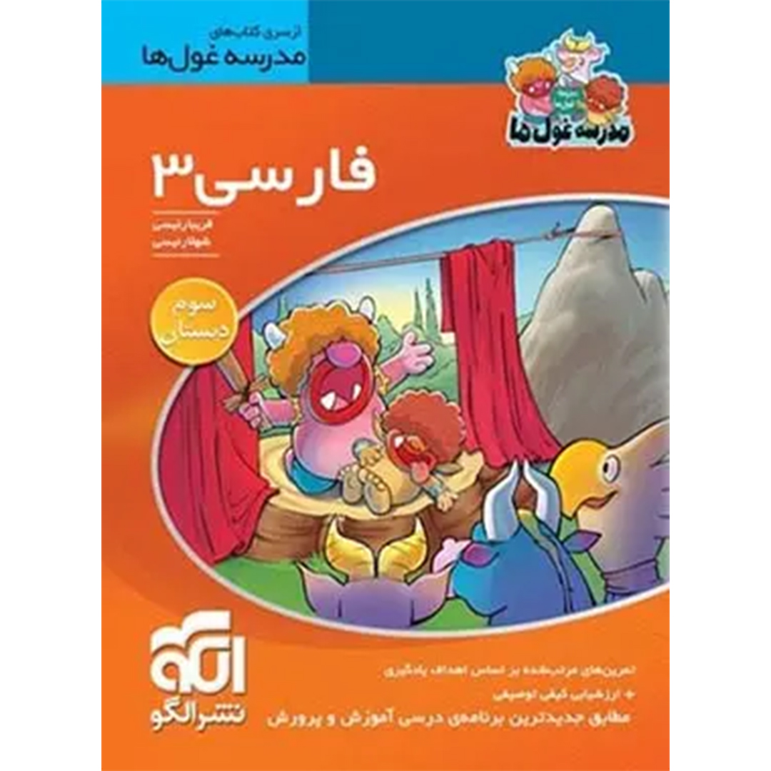 کتاب فارسی سوم ابتدایی مدرسه غول ها نشر الگو