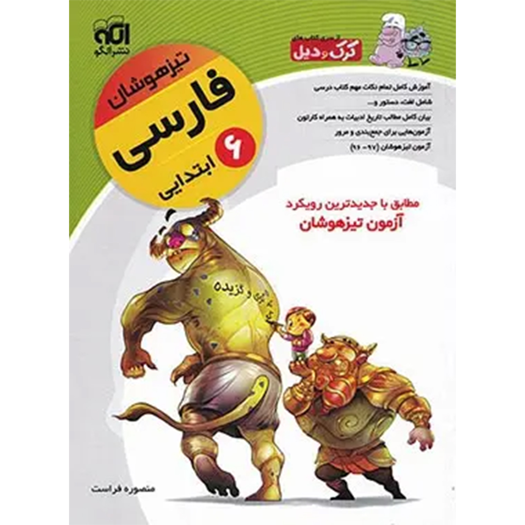 کتاب فارسی ششم ابتدایی تیزهوشان کرک و دیل نشر الگو