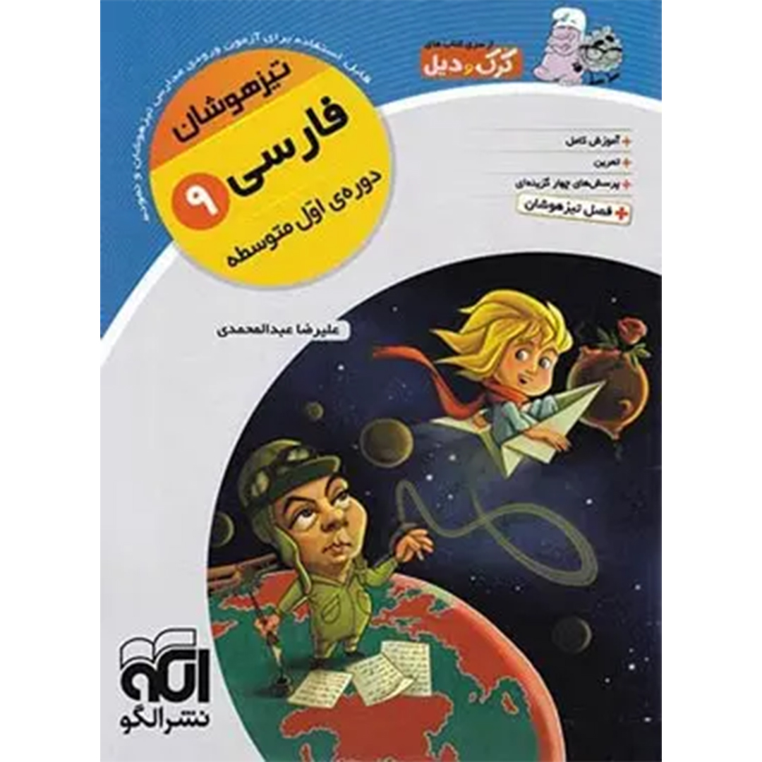 کتاب فارسی نهم تیزهوشان کرک و دیل نشر الگو