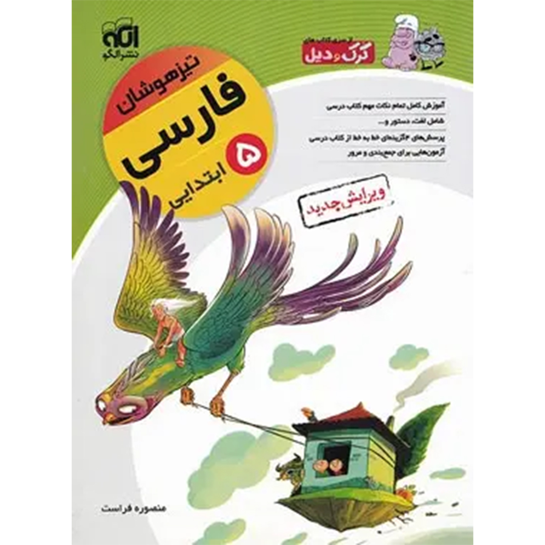 کتاب فارسی پنجم ابتدایی تیزهوشان کرک و دیل نشر الگو