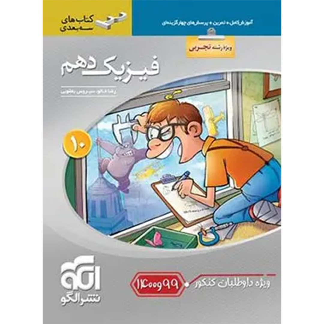 کتاب فیزیک دهم تجربی سه بعدی نشر الگو ویژه کنکور 99 و 1400