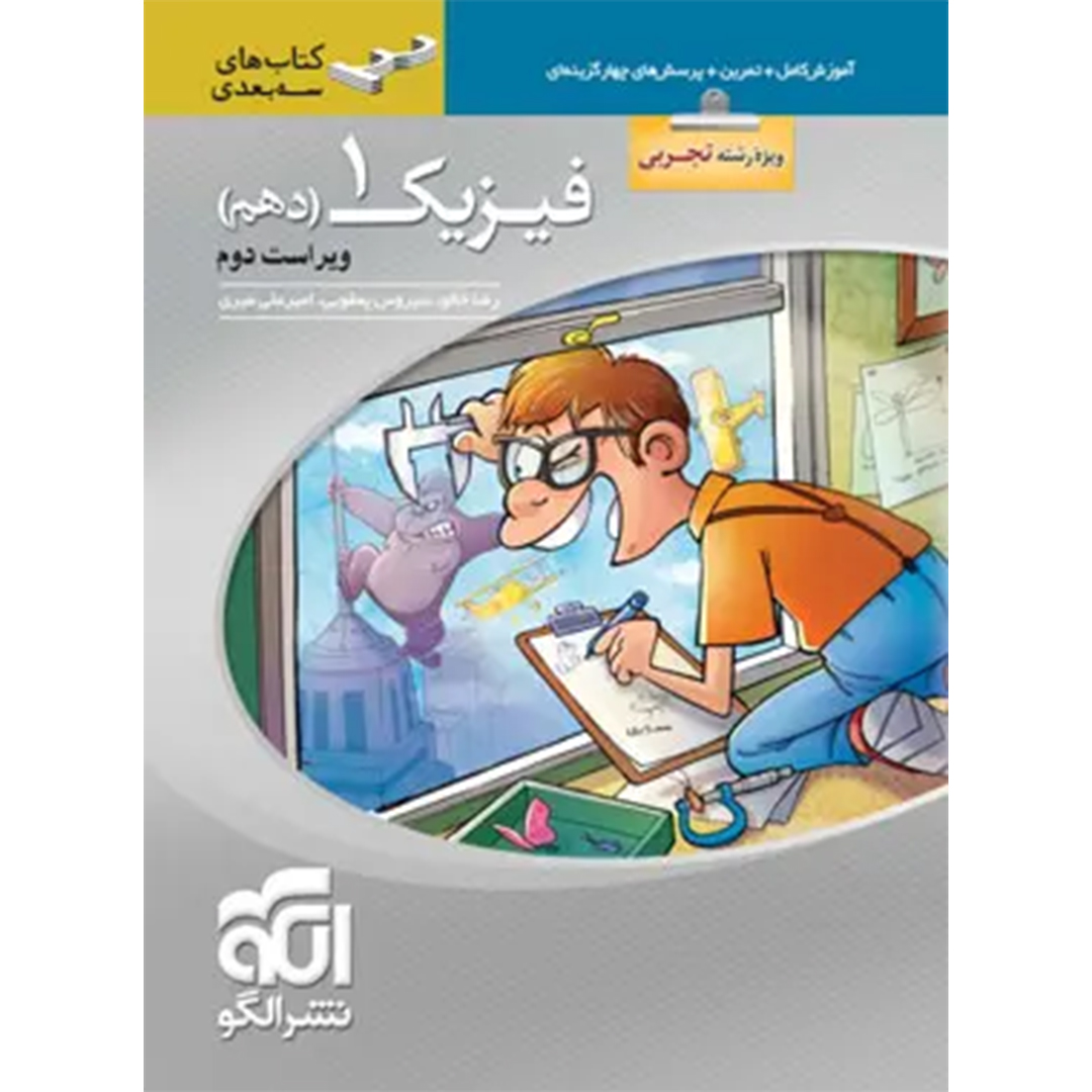 کتاب فیزیک دهم تجربی سه بعدی نشر الگو