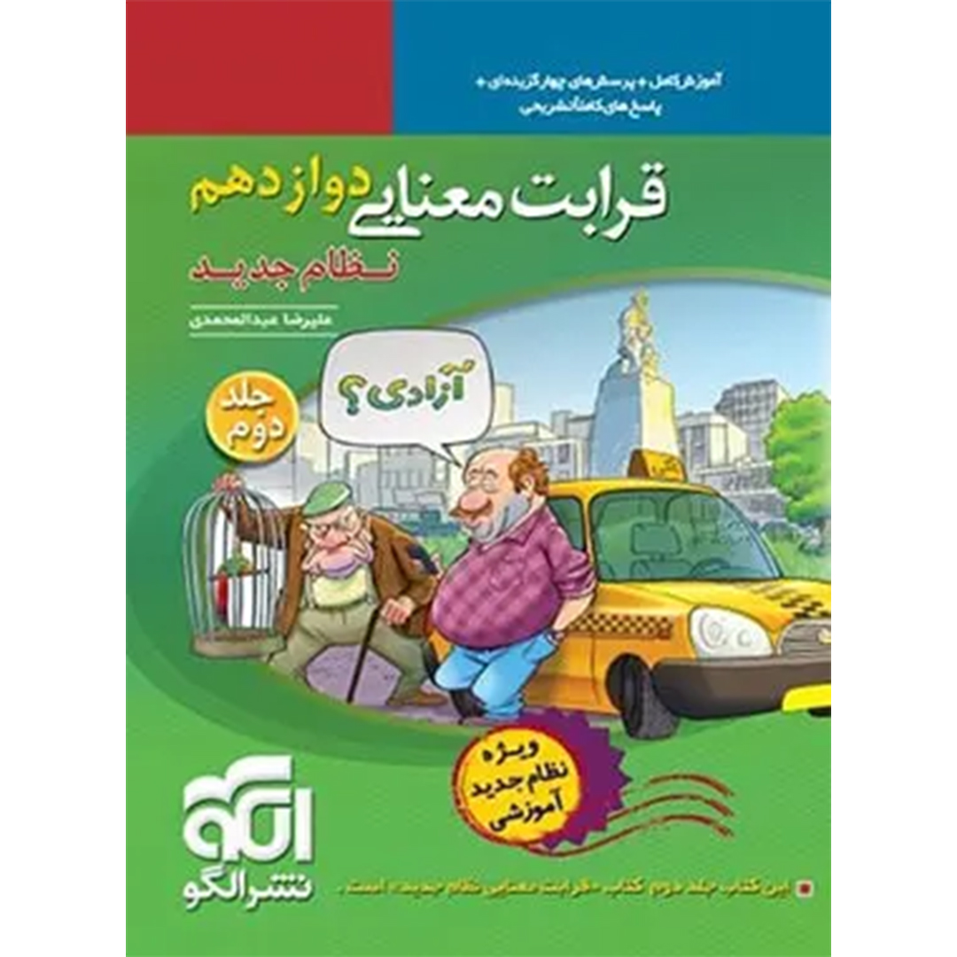 کتاب قرابت معنایی نشر الگو جلد دوم
