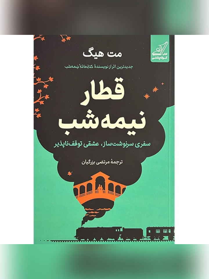 کتاب قطار نيمه شب اثر مت هيگ ترجمه مرتضی بزرگیان انتشارات کتاب كوله پشتی