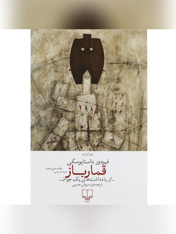 کتاب قمارباز اثر فیودور داستایوسکی انتشارات چشمه