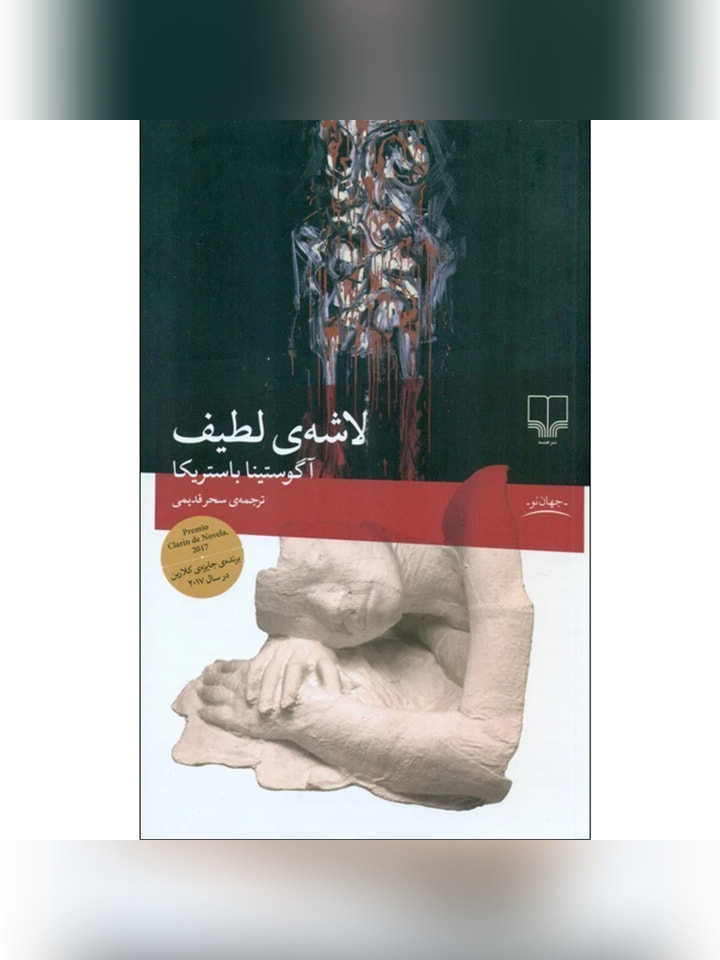 کتاب لاشه لطیف اثر آگوستینا باستریکا انتشارات چشمه