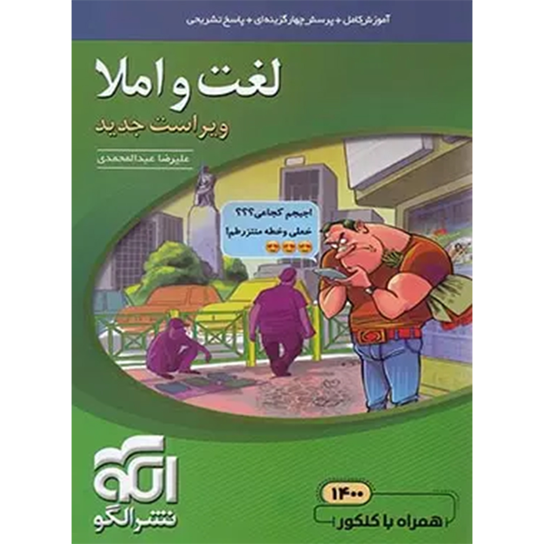 کتاب لغت و املا نشر الگو