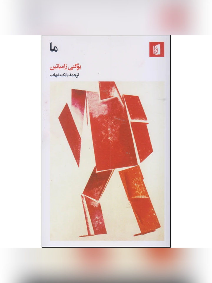 کتاب ما اثر یوگنی زامیاتین انتشارات بیدگل