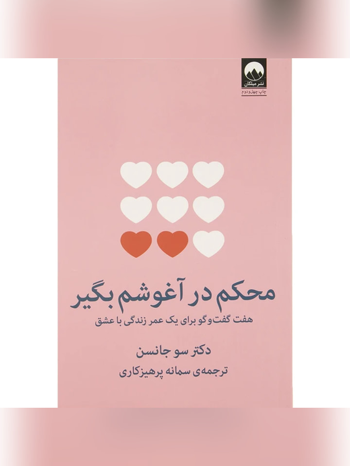 کتاب محکم در آغوشم بگیر اثر دکتر سو جانسن انتشارات میلکان