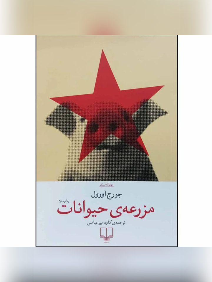 کتاب مزرعه حیوانات اثر جورج اورول انتشارات چشمه