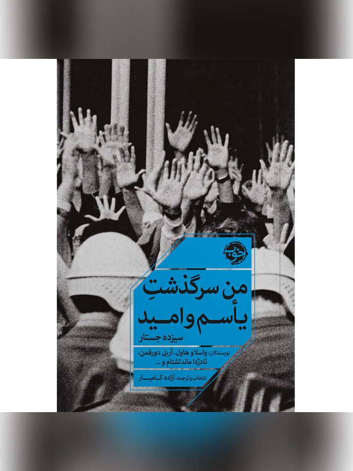 کتاب من سرگذشت یاسم و امید اثر جمعی از نويسندگان انتشارات خوب