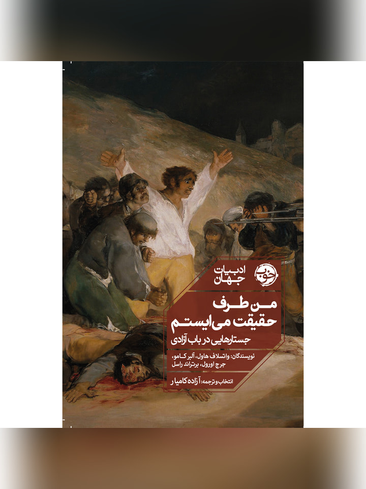 کتاب من طرف حقیقت می ایستم اثر واتسلاف هاول انتشارات خوب
