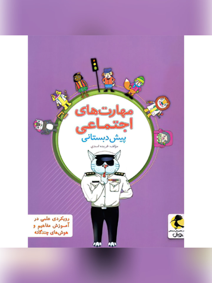 کتاب مهارت های اجتماعی پیش دبستانی پویش اندیشه خوارزمی